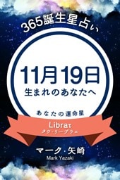 365誕生星占い〜11月19日生まれのあなたへ〜