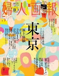 婦人画報 2015年5月号