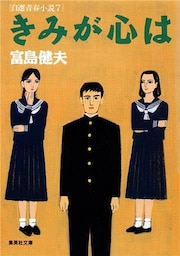 きみが心は　自選青春小説７