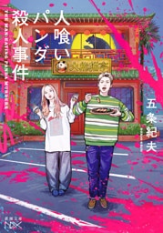 人喰いパンダ殺人事件（新潮文庫nex）