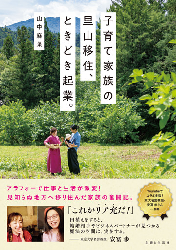 子育て家族の里山移住、ときどき起業。