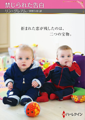 禁じられた告白【ハーレクインSP文庫版】