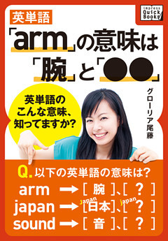 英単語「arm」の意味は「腕」と「●●」 ― 英単語のこんな意味、知ってますか？