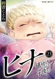 ヒナ 値付けされた子役たち（２３）