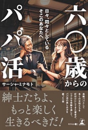 六〇歳からのパパ活　日々、悶々としているそこのあなたへ