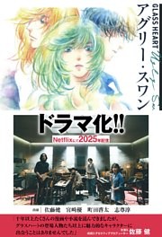 GLASS HEART アグリー・スワン