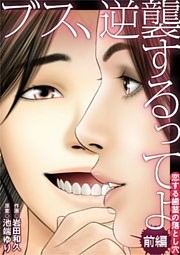 ブス、逆襲するってよ 恋する歯茎の落とし穴