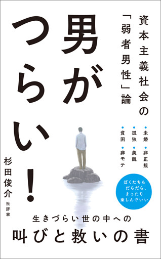 男がつらい！ - 資本主義社会の「弱者男性」論 -
