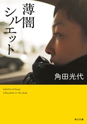 薄闇シルエット