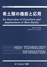 希土類の機能と応用