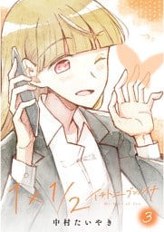 1×1/2-イチトニブンノイチ- 3
