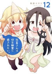 社畜さんは幼女幽霊に癒されたい。 12巻
