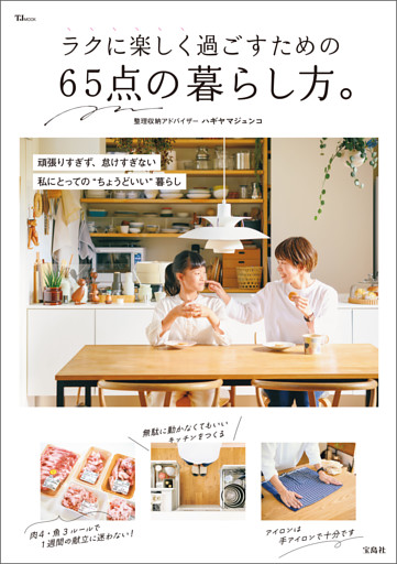 ラクに楽しく過ごすための 65点の暮らし方。