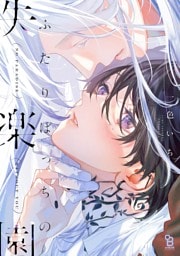 ふたりぼっちの失楽園【電子限定特典付】