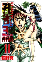 孔雀王 曲神紀 11巻 電子書籍 コミック 小説 実用書 なら ドコモのdブック