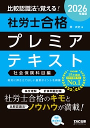 2026年度版 比較認識法(R)で覚える！ 社労士合格プレミアテキスト 社会保険科目編