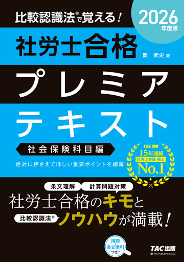 2026年度版 比較認識法(R)で覚える！ 社労士合格プレミアテキスト 社会保険科目編