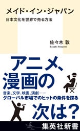 メイド・イン・ジャパン　日本文化を世界で売る方法