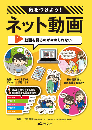 気をつけよう！　ネット動画