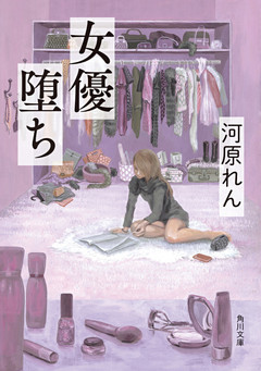 女優堕ち(角川文庫)