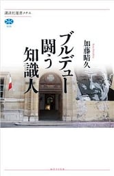 ブルデュー　闘う知識人