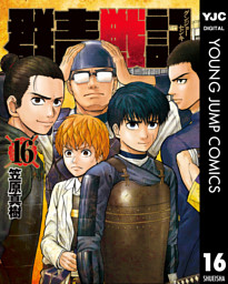 群青戦記 グンジョーセンキ 16 電子書籍 コミック 小説 実用書 なら ドコモのdブック
