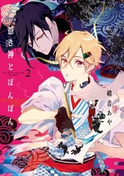 憑き神とぼんぼん 2巻
