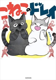 こねこのドレイ