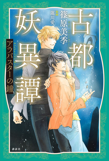 古都妖異譚　アラバスターの鐘　【電子特典付き】
