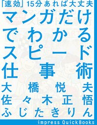 「速効」15分あれば大丈夫 マンガだけでわかるスピード仕事術