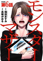 【単話版】モンスターマザー　第6話