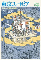 東京ユートピア　日本人の孤独な楽園
