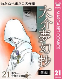 わたなべまさこ名作集 ホラー・サスペンス編 21 大介夢幻抄 前編
