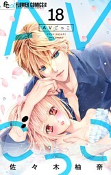 AVごっこ【マイクロ】（１８）