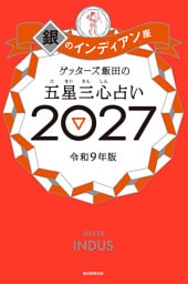 ゲッターズ飯田の五星三心占い2027　銀のインディアン座