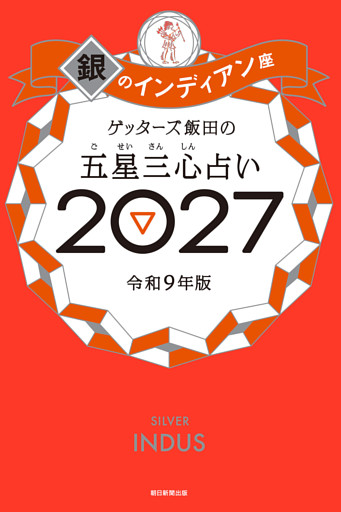 ゲッターズ飯田の五星三心占い2027