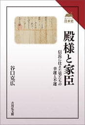 殿様と家臣