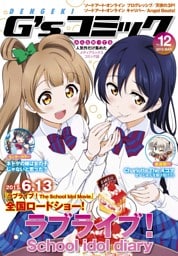 電撃G’s コミック Vol.12