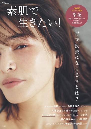 素肌で生きたい！