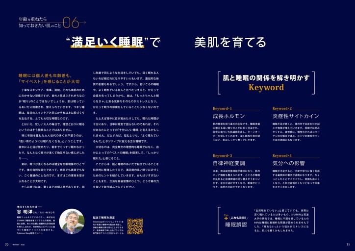 年齢を重ねたら知っておきたい肌のこと06 “満足いく睡眠”で美肌を育てる