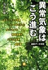 異常気象はこう進む（小学館文庫）