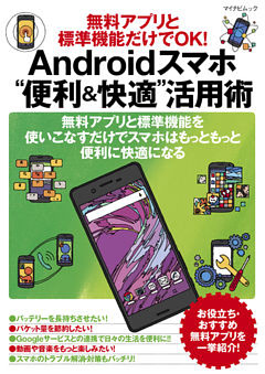 無料アプリと標準機能だけでOK！ Androidスマホ“便利＆快適”活用術