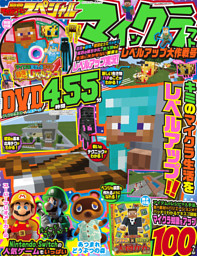 別冊てれびげーむマガジン スペシャル マインクラフト レベルアップ大作戦号 電子書籍 コミック 小説 実用書 なら ドコモのdブック