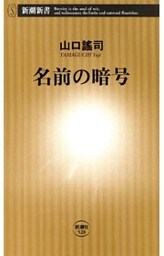名前の暗号（新潮新書）