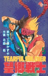 望郷戦士（５）