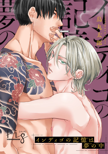 インディゴの記憶は夢の中3