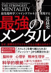 最先端科学×マインドフルネスで実現する 最強のメンタル―――なぜ、世界のエグゼクティブは心を鍛えるのか？