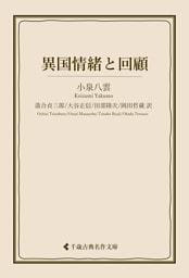 異国情緒と回顧