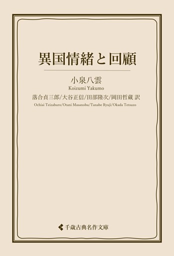 異国情緒と回顧