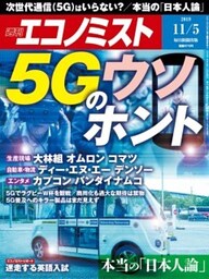 週刊エコノミスト2019年11／5号